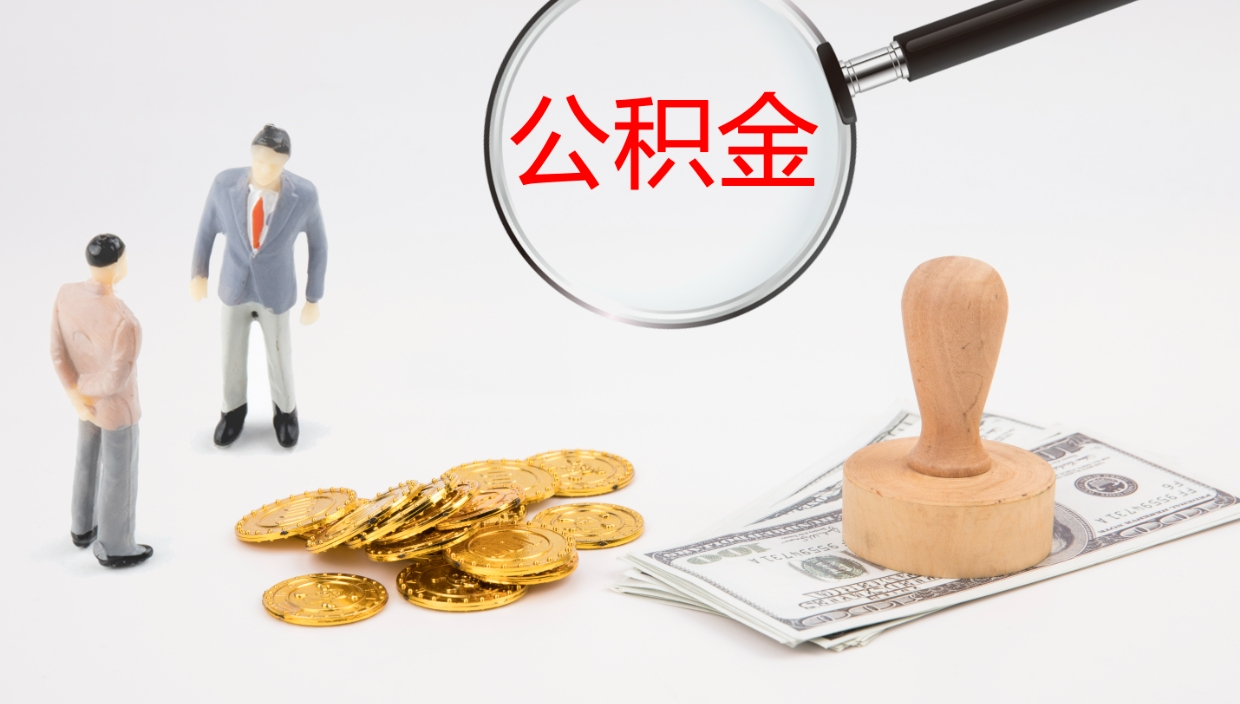 沅江离职后公积金用手机可以取吗（辞职后公积金手机怎么提取）