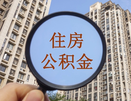 沅江住房公积金为什么封存（公积金为啥是封存）